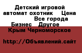 Детский игровой автомат охотник  › Цена ­ 47 000 - Все города Бизнес » Другое   . Крым,Черноморское